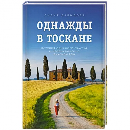 Русская классика, книга Однажды в Тоскане. История обычного счастья и необыкновенно вкусной еды купить по низкой цене
