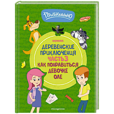 Кроссворды, головоломки, комиксы, книга Простоквашино. Деревенские приключения. Часть 3. Как понравиться девочке Оле купить по низкой цене