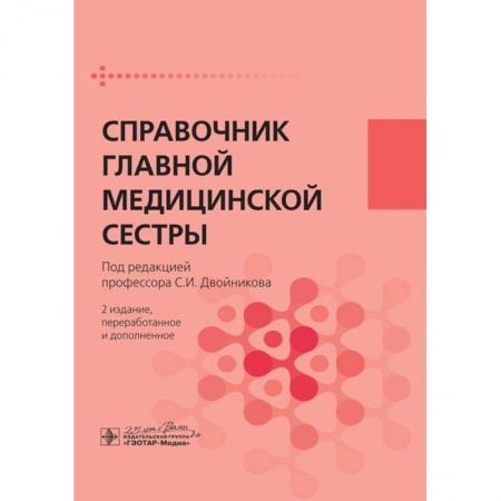 Другие виды специальной медицины, книга Справочник главной медицинской сестры купить по низкой цене