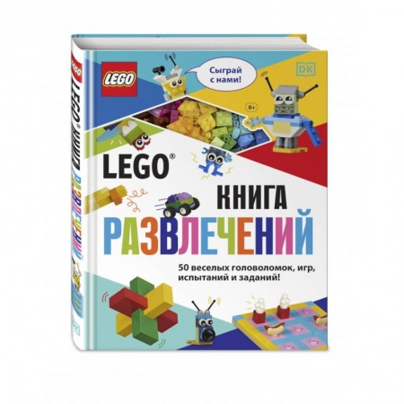 Книжки-игрушки, книга LEGO Книга развлечений (+ набор LEGO из 45 элементов) купить по низкой цене