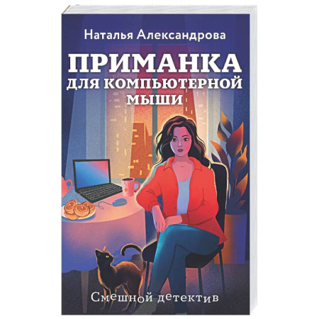 Отечественный женский детектив, книга Приманка для компьютерной мыши купить по низкой цене