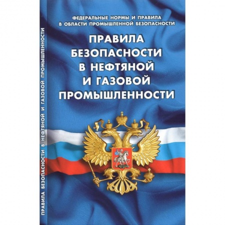 Особые виды права, книга Правила безопасности в нефтяной и газовой промышленности купить по низкой цене