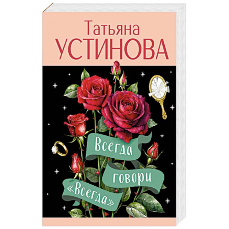 Триллеры, книга Всегда говори 'Всегда' купить по низкой цене