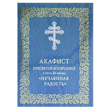 Христианство, книга Акафист Пресвятой Богородице в честь Ее иконы 'Нечаянная Радость' купить по низкой цене