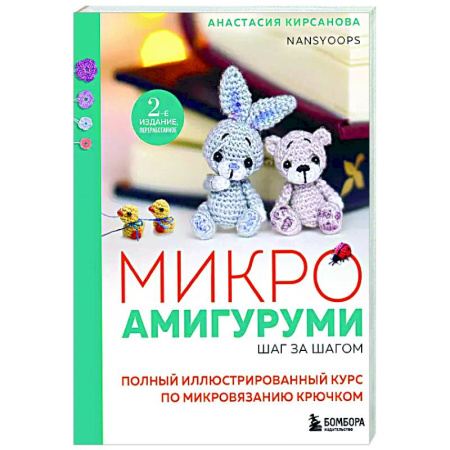 Мягкие игрушки. Куклы, книга Микроамигуруми шаг за шагом. Полный иллюстрированный курс по микровязанию крючком купить по низкой цене