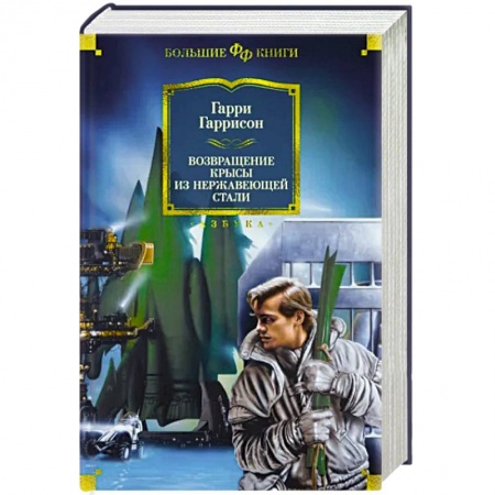 Классическая зарубежная фантастика, книга Возвращение Крысы из Нержавеющей стали купить по низкой цене