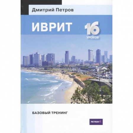 Словари, книга Иврит.16 уроков.Базовый тренинг купить по низкой цене