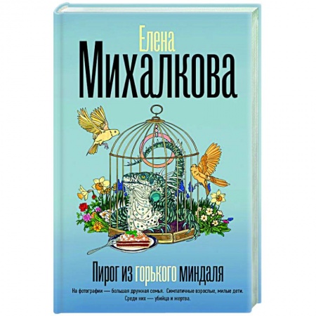 Отечественный женский детектив, книга Пирог из горького миндаля купить по низкой цене