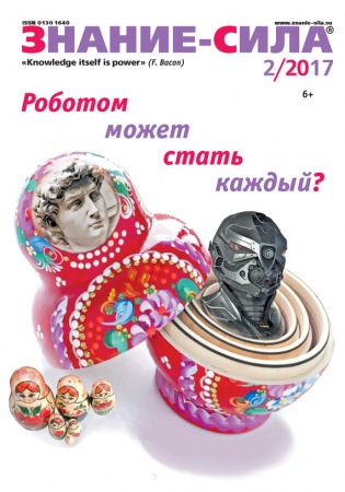 Другие издания, книга Журнал 'Знание - сила' № 2. 2017 купить по низкой цене