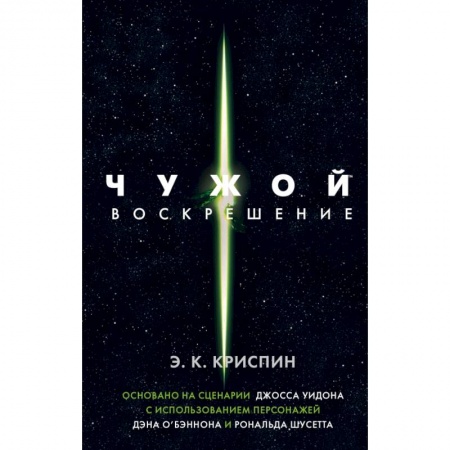 Боевая фантастика, книга Чужой. Воскрешение. Официальная новеллизация купить по низкой цене