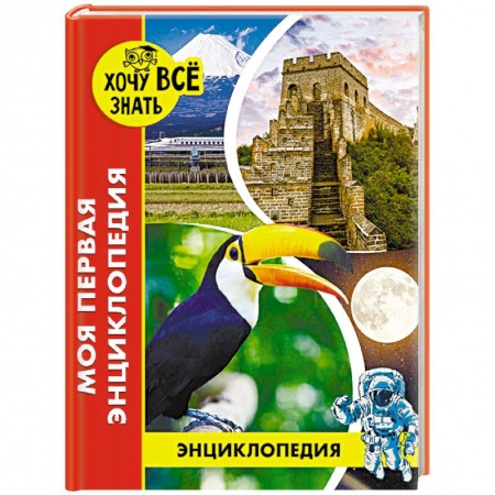 Все обо всем. Универсальные энциклопедии, книга Энциклопедия. Моя первая энциклопедия купить по низкой цене