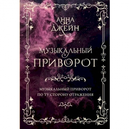 Зарубежный любовный роман, книга Музыкальный приворот. Подарочное издание. Музыкальный приворот. По ту сторону отражения. Том 1 купить по низкой цене