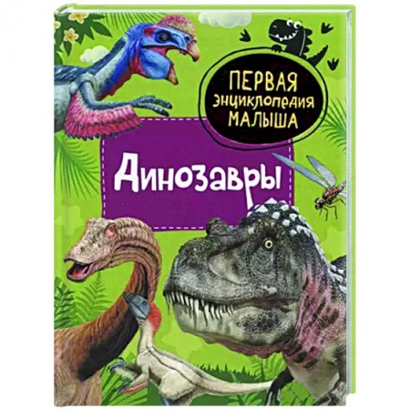 Доисторическая жизнь. Динозавры, книга Динозавры купить по низкой цене