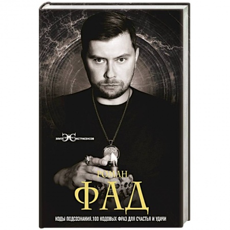 Практическая психология, книга Коды подсознания. 100 кодовых фраз для счастья и удачи купить по низкой цене