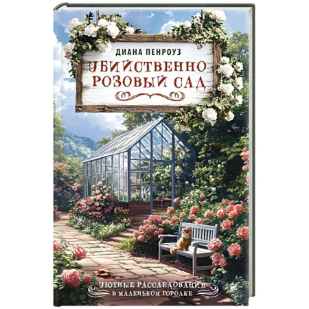 Зарубежный детектив, книга Убийственно розовый сад купить по низкой цене