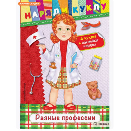 Книжки с наклейками, книга Разные профессии (+ наклейки) купить по низкой цене