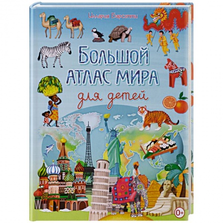 Человек. Земля. Вселенная, книга Большой атлас мира для детей купить по низкой цене
