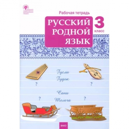 Русский язык. Учебные пособия, книга Русский родной язык. 3 класс. Рабочая тетрадь. ФГОС купить по низкой цене