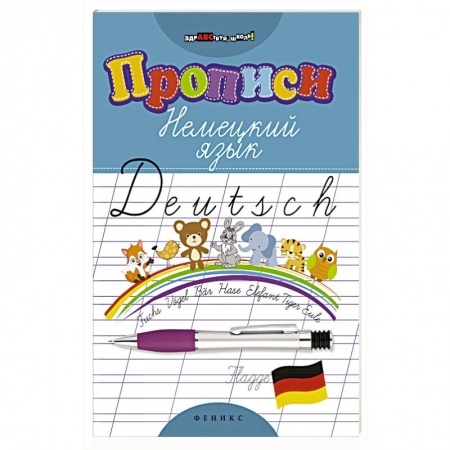 Изучение языков, книга Прописи. Немецкий язык купить по низкой цене