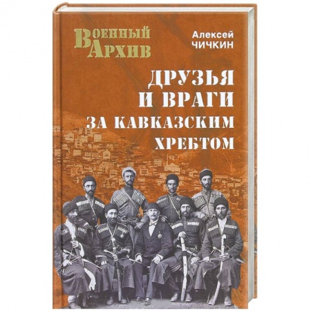 Книги, книга Друзья и враги за Кавказским хребтом купить по низкой цене