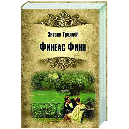 Зарубежная классика, книга Финеас Финн купить по низкой цене