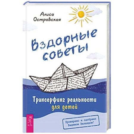 Человек. Земля. Вселенная, книга Вздорные советы. Трансерфинг реальности для детей купить по низкой цене