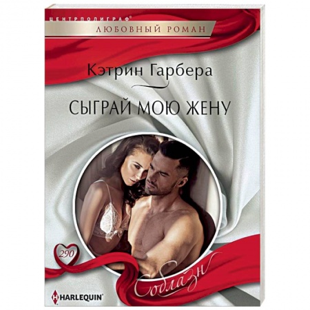 Зарубежный любовный роман, книга Сыграй мою жену купить по низкой цене