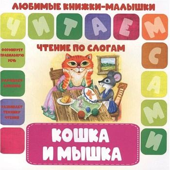 Кошка и мышка