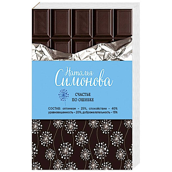 Счастье по ошибке