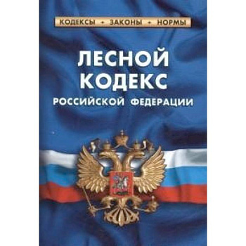 Лесной кодекс РФ