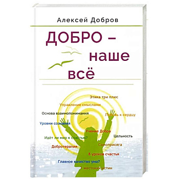 Добро – наше всё
