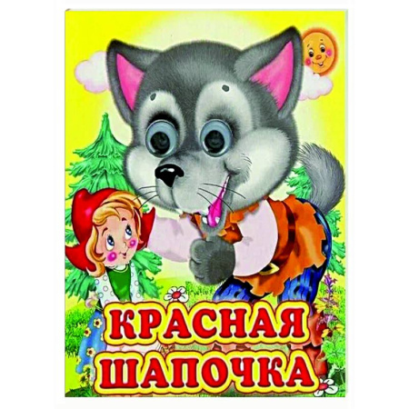 Сказки и истории для малышей, книга Ладушки-глазки. Красная шапочка купить по низкой цене