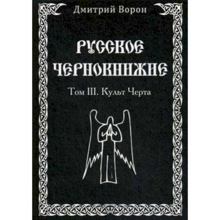 Колдовство. Практическая магия, книга Русское Чернокнижие. Том 3. Культ Черта купить по низкой цене