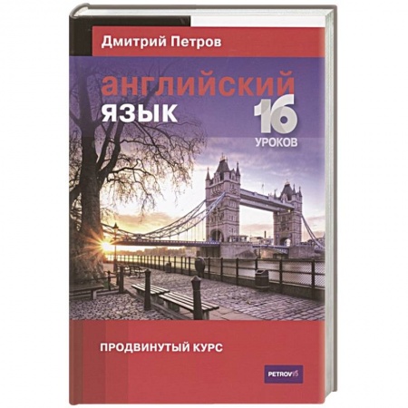 Учебники, самоучители, пособия, книга Английский язык.16 уроков. Продвинутый курс купить по низкой цене