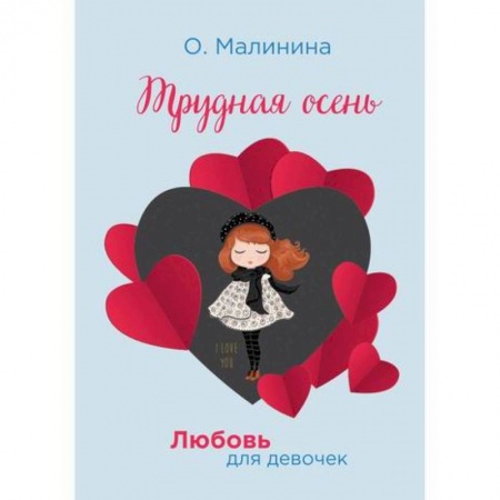 Романтическая проза, книга Трудная осень купить по низкой цене