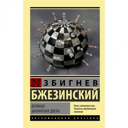 Зарубежная классика, книга Великая шахматная доска купить по низкой цене