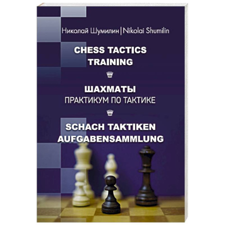 Шахматы. Шашки, книга Шахматы. Практикум по тактике купить по низкой цене