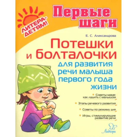 Знакомство с миром, развитие малыша, книга Потешки и болталочки для развития речи малыша 1 года купить по низкой цене