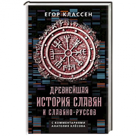 История, книга Древнейшая история славян и славяно-руссов с комментариями Анатолия Клесова купить по низкой цене