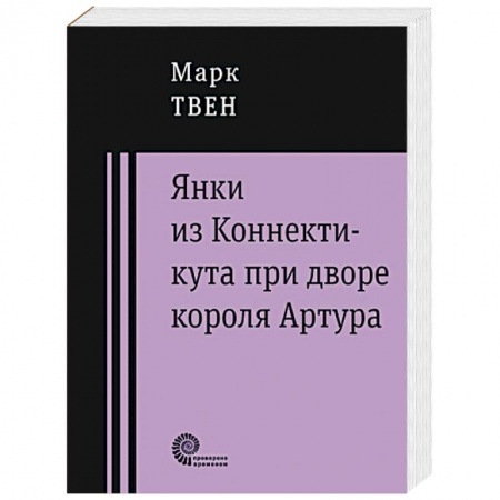 Книги, книга Янки из Коннектикута при дворе короля Артура купить по низкой цене
