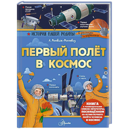 История России, книга Первый полёт в космос купить по низкой цене