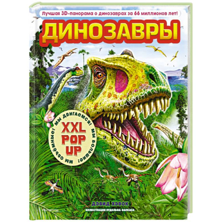 Книги для дошкольников (4-6 лет), книга Динозавры (3D-энциклопедия с большими объемными pop-up фигурами, подвижными элементами и раскладывающимися панорамами. Подарочное издание) купить по низкой цене