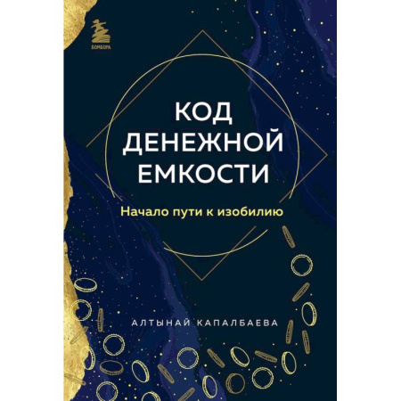 Психология, книга Код денежной емкости. Начало пути к изобилию купить по низкой цене