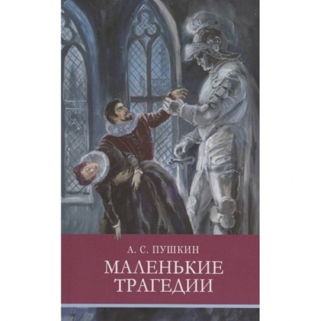 Литература, книга Маленькие трагедии купить по низкой цене