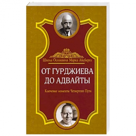 Парапсихология, книга От Гурджиева до Адвайты. Ключевые моменты Четвертого Пути купить по низкой цене