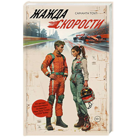 Зарубежный любовный роман, книга Жажда скорости купить по низкой цене