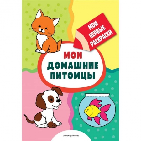 Развивающие раскраски, книга Мои домашние питомцы (раскраски с толстым контуром) купить по низкой цене