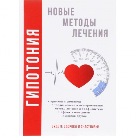 Диагностика. Методы и виды, книга Гипотония. Новые методы лечения. Красичкова А.Г. купить по низкой цене