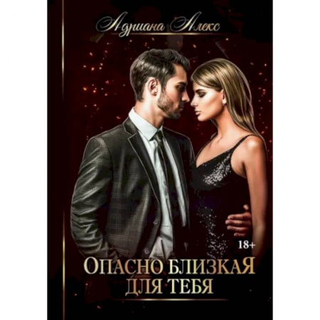 Отечественный любовный роман, книга Опасно близкая для тебя купить по низкой цене