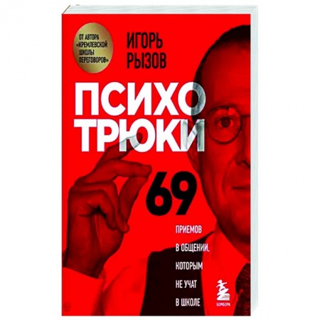 Психология отношений, книга Психотрюки. 69 приемов в общении, которым не учат в школе купить по низкой цене